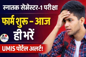Babasaheb Bhimrao Ambedkar Bihar University में स्नातक CBCS सेमेस्टर-1 परीक्षा फॉर्म 2025 शुरू