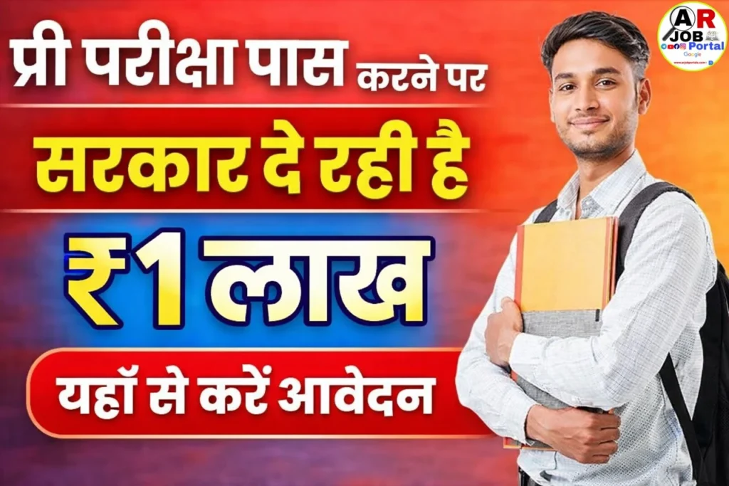 सिर्फ प्री परीक्षा पास करने पर सरकार दे रही है- ₹ 1 लाख- यहाँ से करें आवेदन