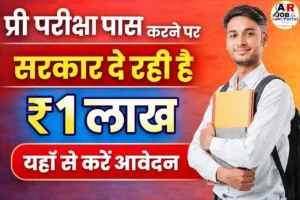 सिर्फ प्री परीक्षा पास करने पर सरकार दे रही है- ₹ 1 लाख- यहाँ से करें आवेदन