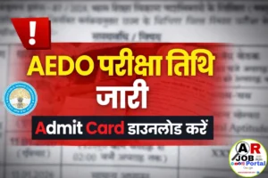 BPSC AEDO Admit Card Out | सहायक शिक्षा विकास पदाधिकारी परीक्षा का एडमिट कार्ड जारी