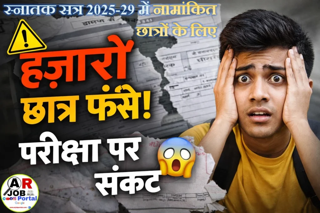स्नातक सत्र 2025-29 में नामांकित छात्रों के लिए परीक्षा फॉर्म और रजिस्ट्रेशन पर संकट