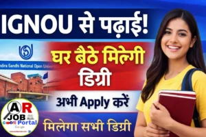 इग्नू से करें पढाई | वो भी घर बैठे | मिलेगा सभी डिग्री- करें आवेदन