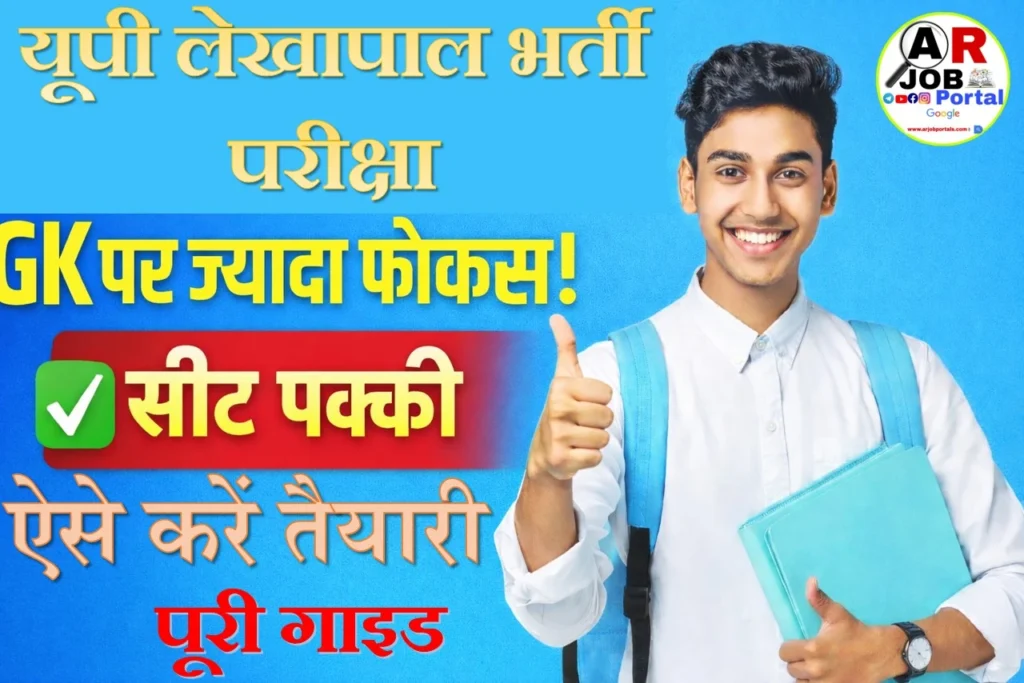 यूपी लेखापाल भर्ती परीक्षा की ऐसे करें तैयारी- एक सिट होगा आपका