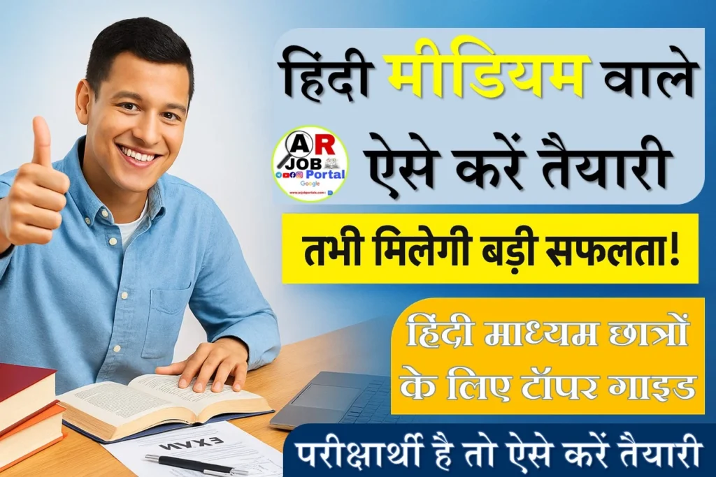 हिंदी मिडियम के परीक्षार्थी है तो ऐसे करें तैयारी- तभी मिलेगी सफलता