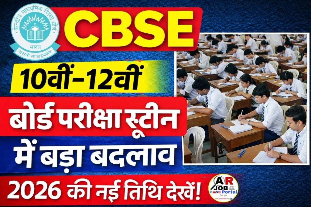 कक्षा 10वीं 12वीं के रूटिन में बड़ा बदलाव- यहाँ से देखें रूटिन