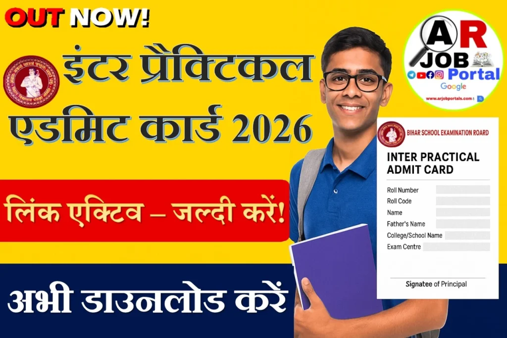 बिहार बोर्ड इंटर प्रैक्टिकल एडमिट कार्ड 2026- जारी यहाँ से देखें