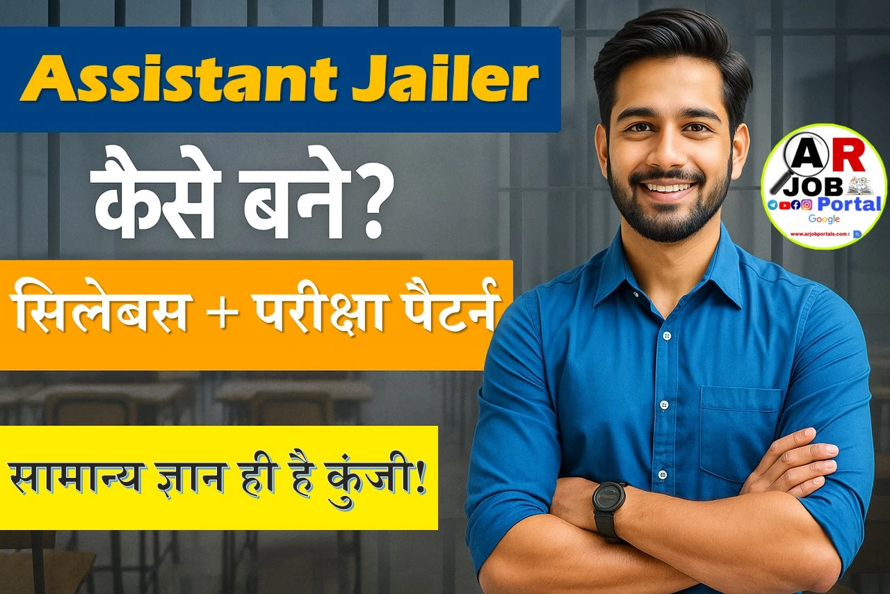 असिस्टेंट जेलर बनना है तो ऐसे करें तैयारी- सिलेबस परीक्षा पैटर्न देखें ...