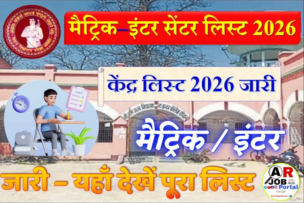 Bseb Matric inter exam center list 2026 | मैट्रिक इंटर परीक्षा सेंटर 2026 लिस्ट