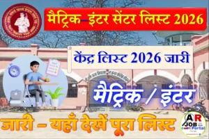 Bseb Matric inter exam center list 2026 | मैट्रिक इंटर परीक्षा सेंटर 2026 लिस्ट