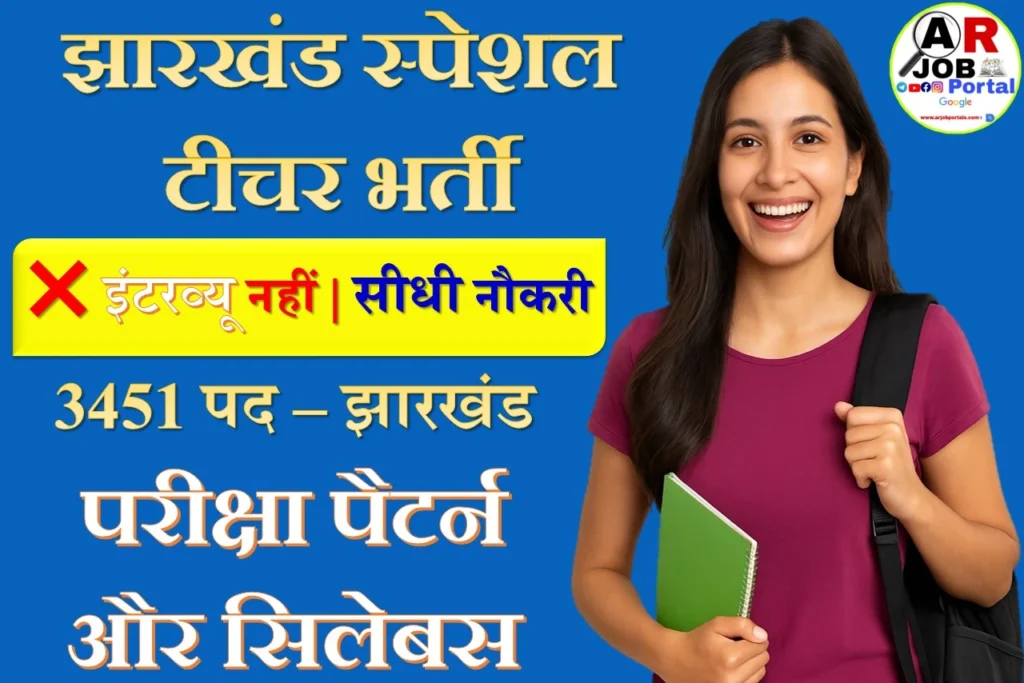 झारखंड में स्पेशल टिचर बनने के लिए ऐसे करें तैयारी- परीक्षा पैटर्न और सिलेबस