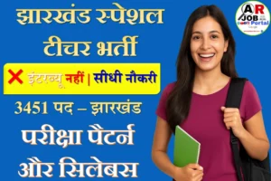 झारखंड में स्पेशल टिचर बनने के लिए ऐसे करें तैयारी- परीक्षा पैटर्न और सिलेबस