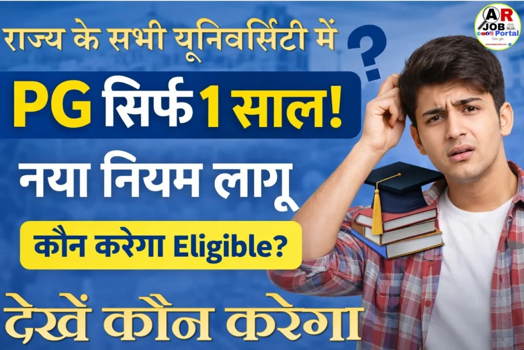राज्य के सभी यूनिवर्सिटी में अब 1 साल का होगा- पीजी कोर्स- देखें नया नियम