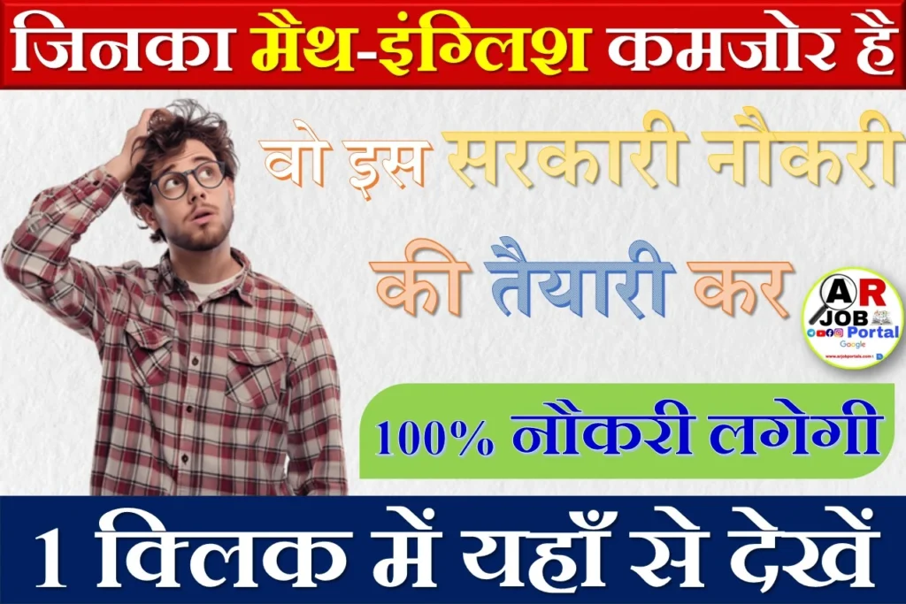 जिनका मैथ इंग्लिश कमजोर है - वो इस सरकारी नौकरी की तैयारी करें- 100% नौकरी लगेगी