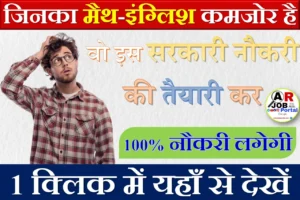 जिनका मैथ इंग्लिश कमजोर है - वो इस सरकारी नौकरी की तैयारी करें- 100% नौकरी लगेगी