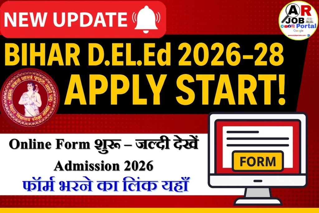 बिहार डीएलएड सत्र 2026-28 में नामांकन के लिए आवेदन शुरू- यहाँ से करें आवेदन