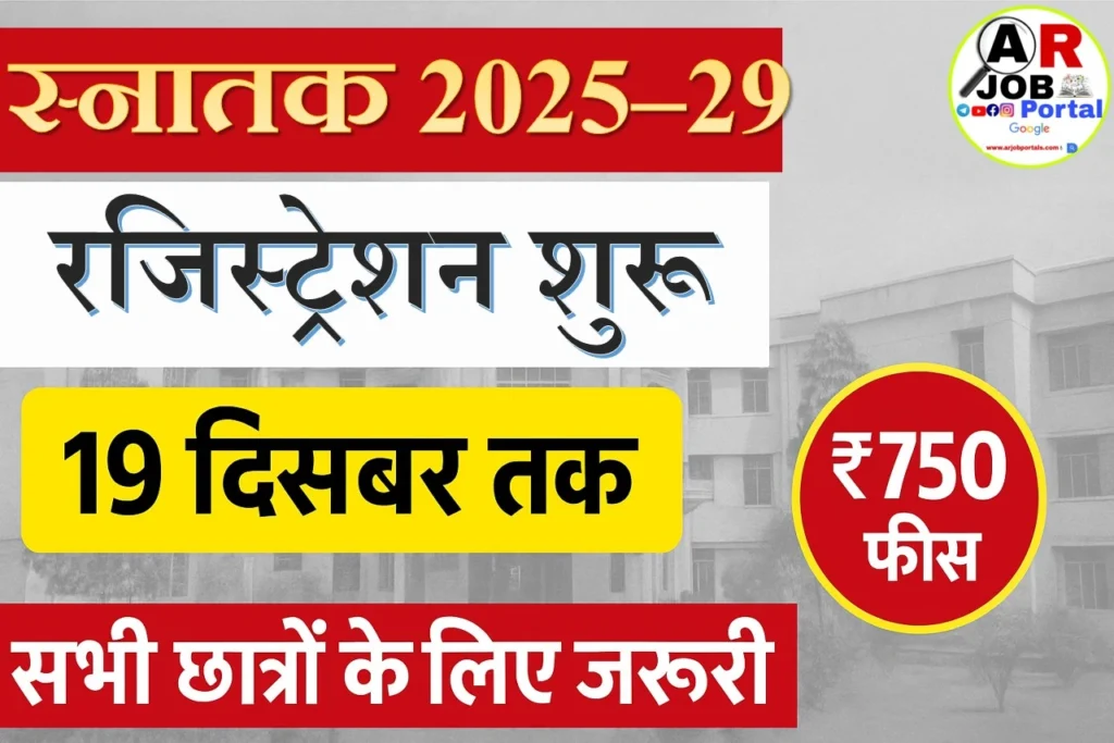 स्नातक सत्र 2025-29 का रजिस्ट्रेशन शुरू- रजिस्ट्रेशन फी यहाँ से देखें