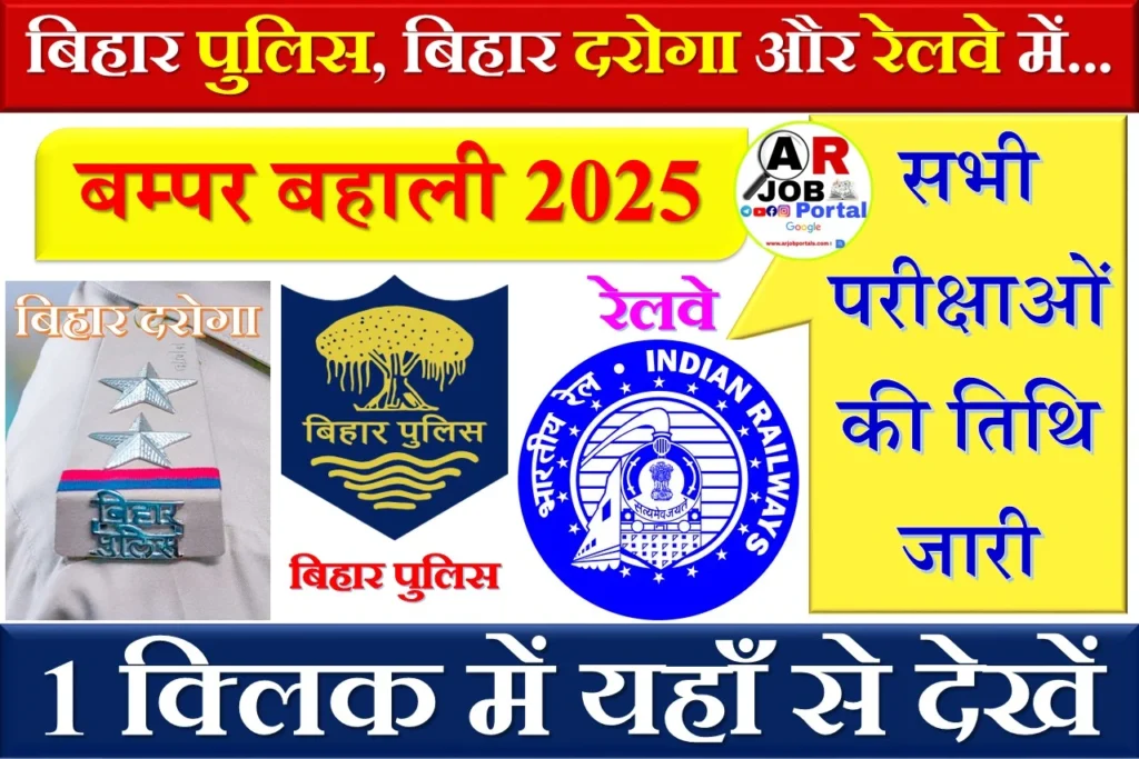 बिहार पुलिस, बिहार दरोगा और रेलवे में बम्पर बहाली- सभी परीक्षाओं की तिथि जारी