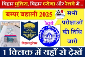 बिहार पुलिस, बिहार दरोगा और रेलवे में बम्पर बहाली- सभी परीक्षाओं की तिथि जारी