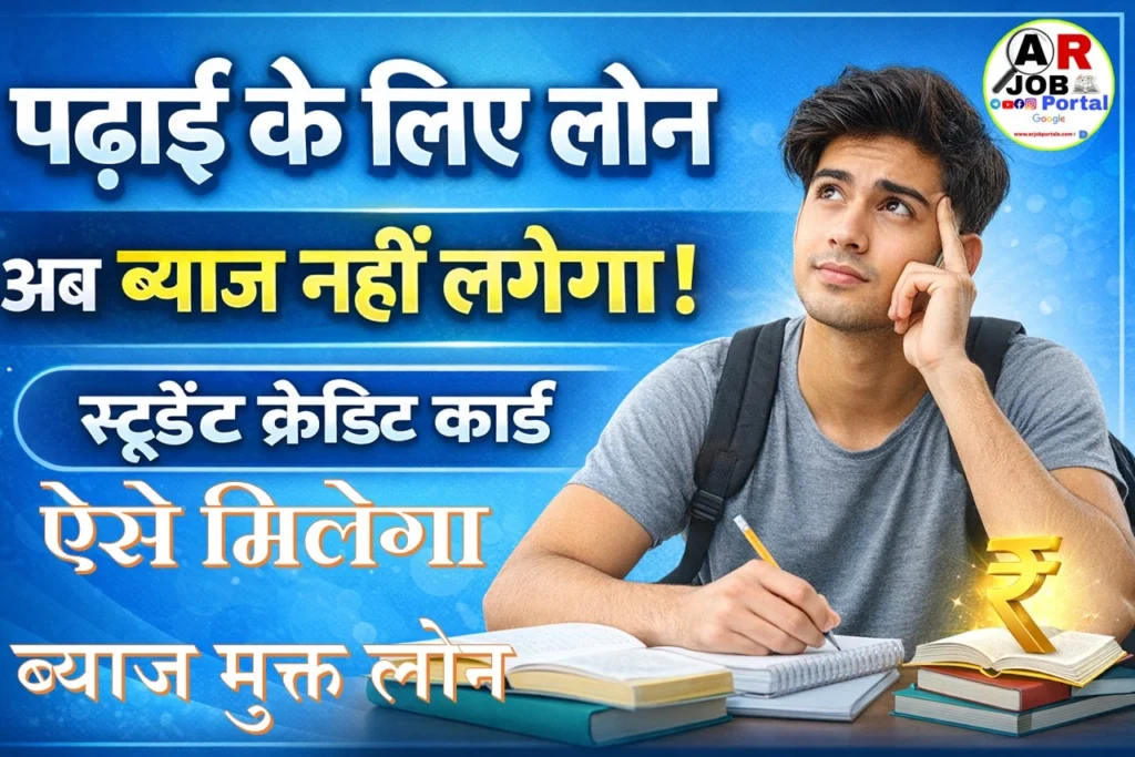 स्टुडेंट क्रेडिट कार्ड से मिल लोन पर नहीं लगेगा ब्याज- ऐसे मिलेगा ब्याज मुक्त लोन