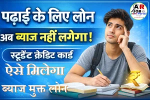 स्टुडेंट क्रेडिट कार्ड से मिल लोन पर नहीं लगेगा ब्याज- ऐसे मिलेगा ब्याज मुक्त लोन
