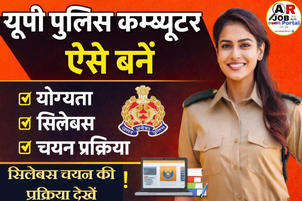यूपी पुलिस में कंप्यूटर ऑपरेटर - ऐसे बने - सिलेबस चयन की प्रक्रिया देखें