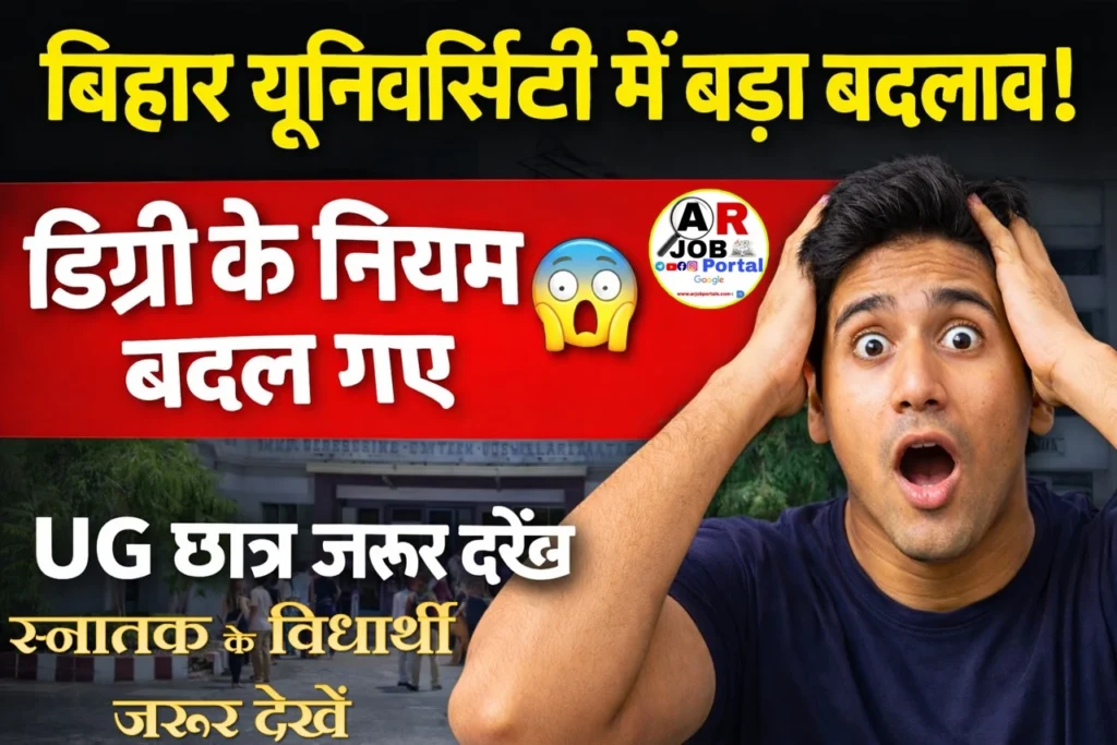 बिहार यूनिवर्सिटी स्नातक डिग्री में बडा़ बदलाव- स्नातक के विधार्थी जरूर देखें