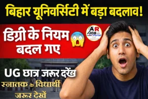 बिहार यूनिवर्सिटी स्नातक डिग्री में बडा़ बदलाव- स्नातक के विधार्थी जरूर देखें