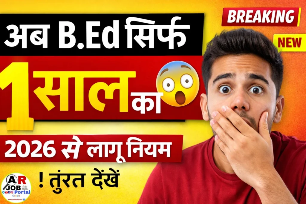 अब एक वर्ष का हो गया बीएड - 1 साल में पूरा करें बीएड