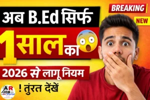 अब एक वर्ष का हो गया बीएड - 1 साल में पूरा करें बीएड