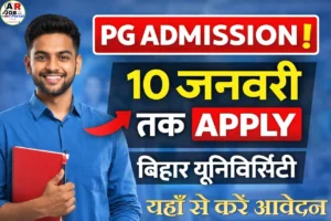 बिहार यूनिवर्सिटी से पीजी में नामांकन के लिए आवेदन शुरू- यहाँ से करें आवेदन