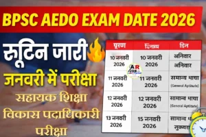 BPSC AEDO Exam date | सहायक शिक्षा विकास पदाधिकारी परीक्षा का रूटिन जारी