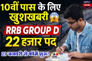 आरआरबी ग्रुप डी के 22 हजार पद के लिए मैट्रिक पास करें आवेदन