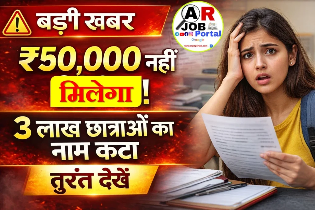 स्नातक पास प्रोत्साहन राशि | ₹50 हजार के लिस्ट से 3 लाख छात्राओं का नाम हटा- जल्दी देखें