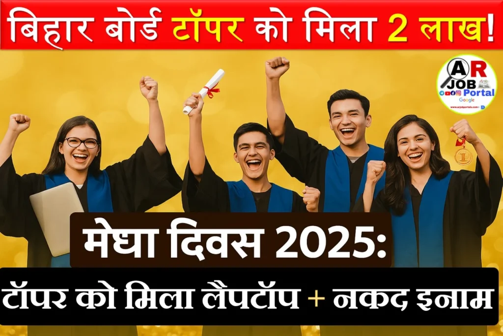 बिहार बोर्ड - मेधा दिवस समारोह- देखिए बिहार टॉपर को क्या- क्या इनाम मिला