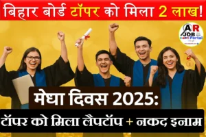 बिहार बोर्ड - मेधा दिवस समारोह- देखिए बिहार टॉपर को क्या- क्या इनाम मिला