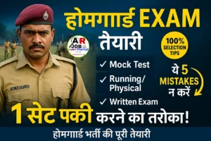 होमगार्ड परीक्षा की ऐसे करें तैयारी - 1 सिट होगा आपका