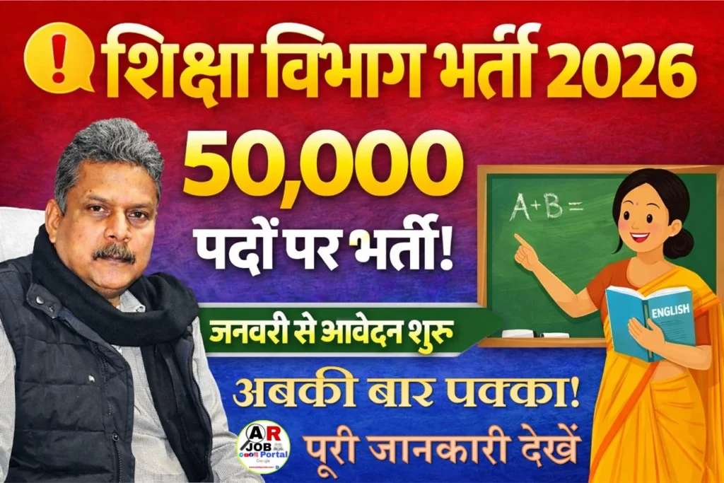 शिक्षा विभाग में 50 हजार पदों पर भर्ती- इस दिन से शुरू होगा आवेदन