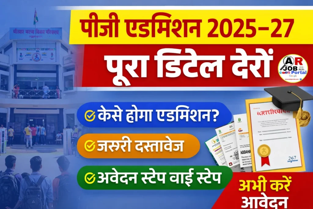 पीजी सत्र 2025-27 में नामांकन के लिए आवेदन जल्दी करें- देखें तिथि और फी