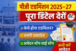 पीजी सत्र 2025-27 में नामांकन के लिए आवेदन जल्दी करें- देखें तिथि और फी
