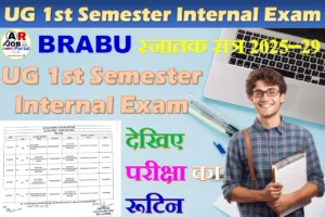 स्नातक फर्स्ट सेमेस्टर का इंटरनल परीक्षा शुरू- देखिए परीक्षा का रूटिन