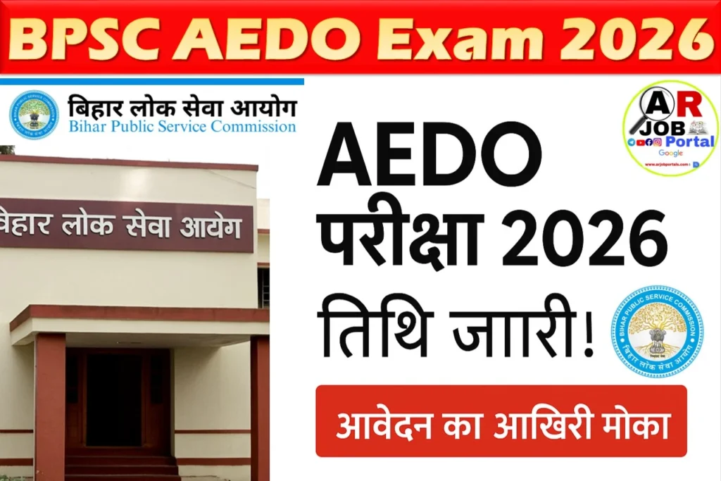 BPSC AEDO परीक्षा की तिथि जारी- फिर से आवेदन का भी मिला मौका