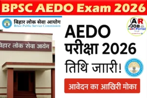 BPSC AEDO परीक्षा की तिथि जारी- फिर से आवेदन का भी मिला मौका
