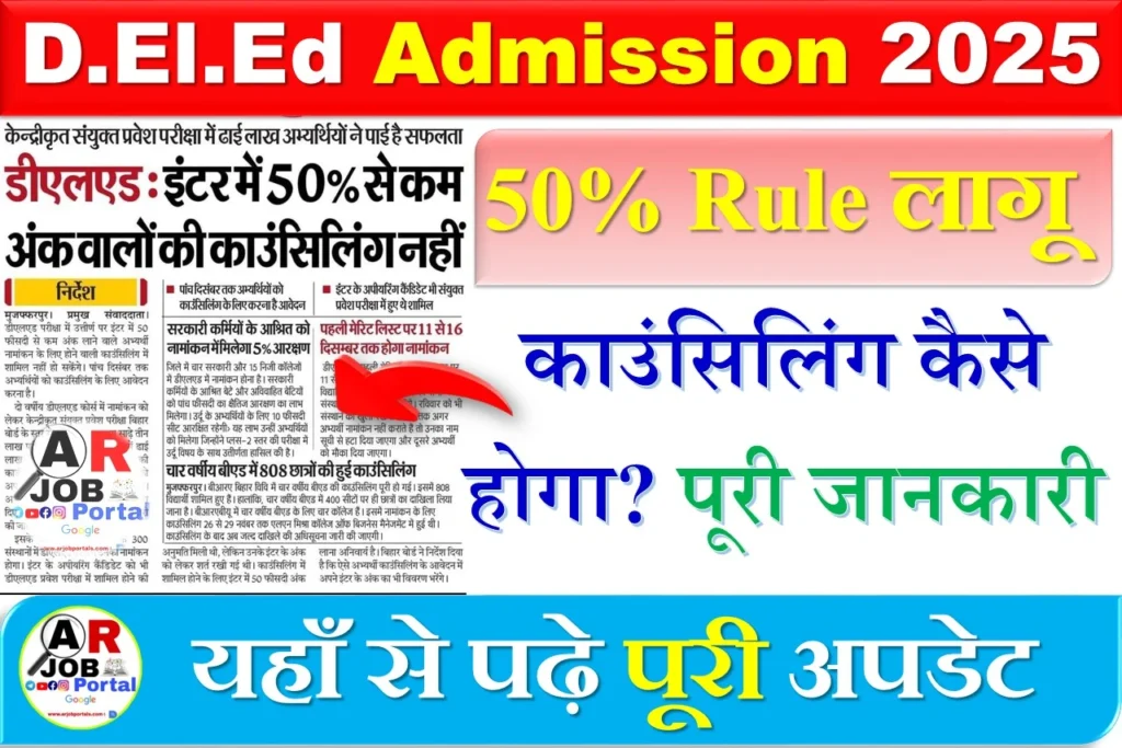 डीएलएड नामांकन 2025 - 50% से कम अंक वालों का नहीं होगा नामांकन- बड़ा बदलाव