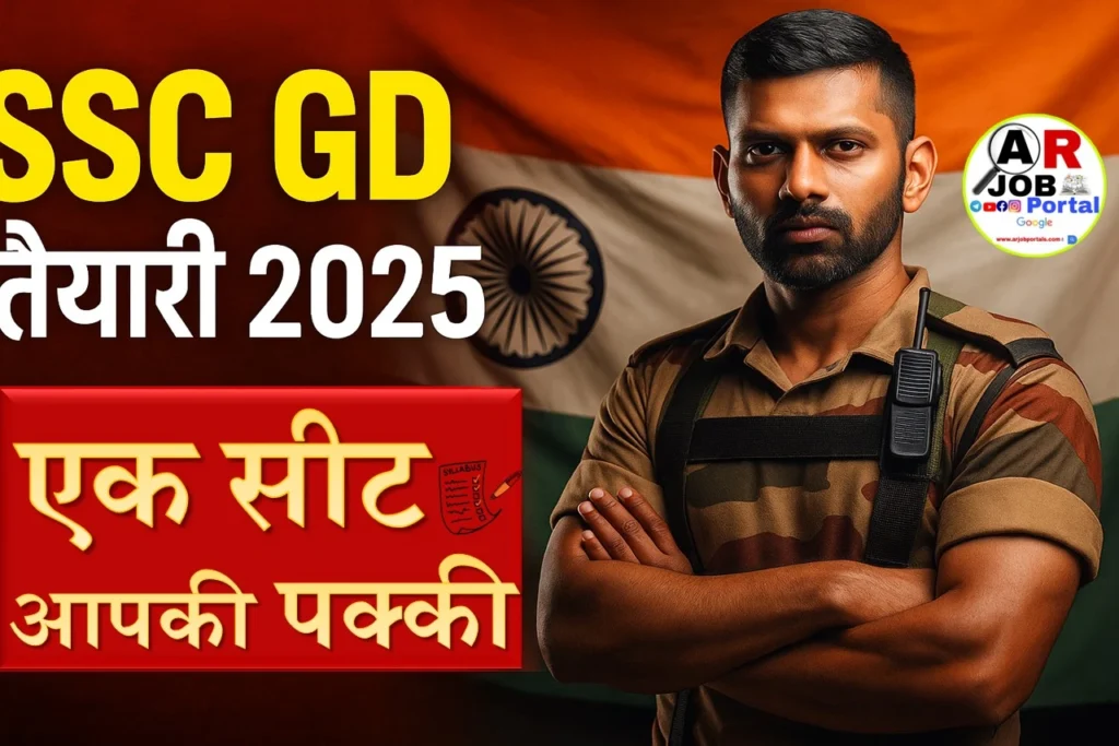 SSC GD की ऐसे करें तैयारी- एक सिट आपका होगा