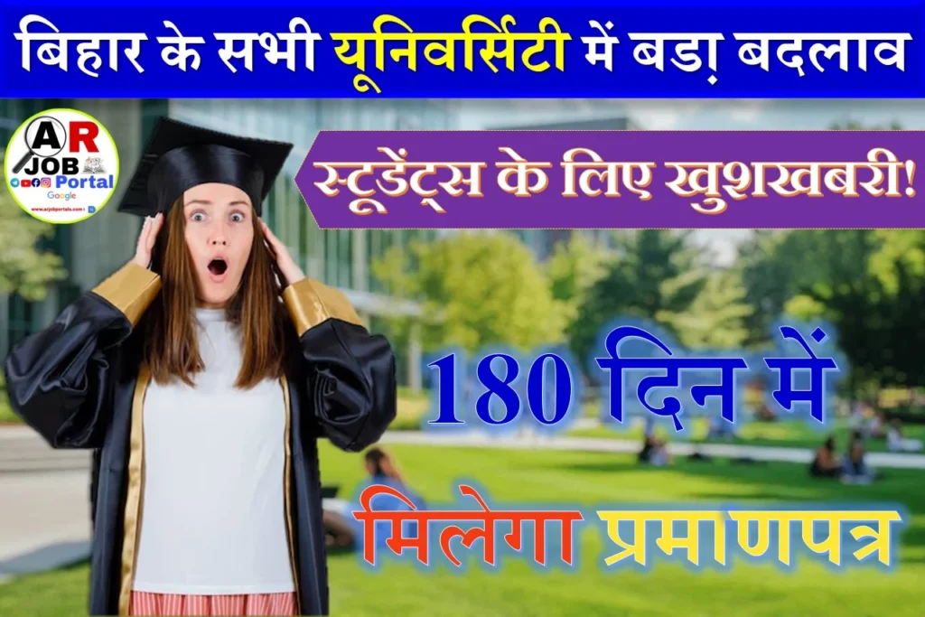 बिहार के सभी यूनिवर्सिटी में अब 180 दिन में मिलेगा डिग्री - बडा़ बदलाव