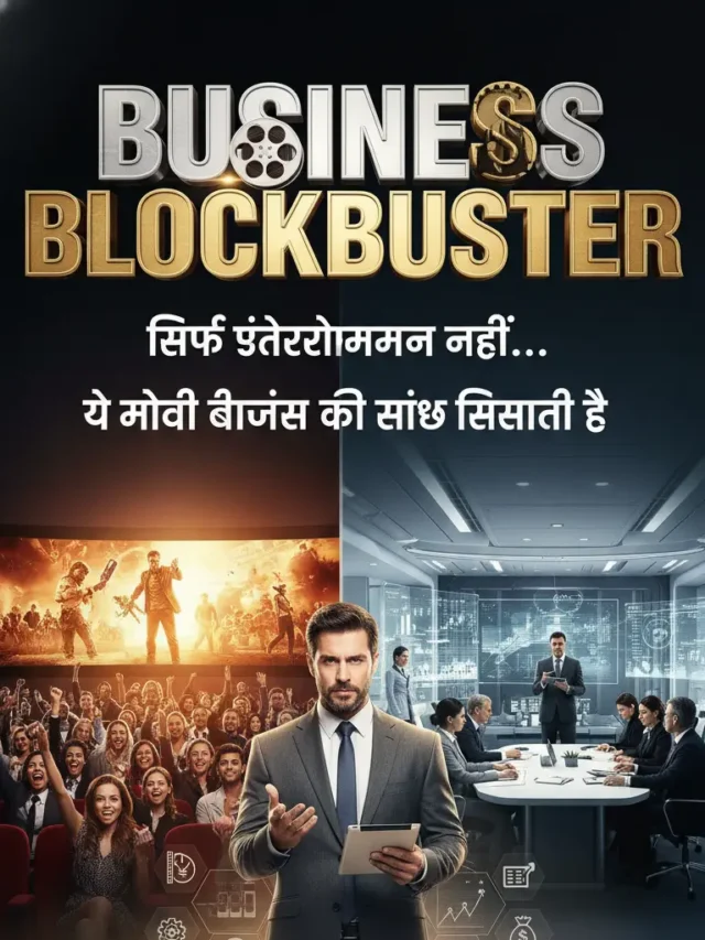 बिजनेस मैन बना देगी- ये मूवी