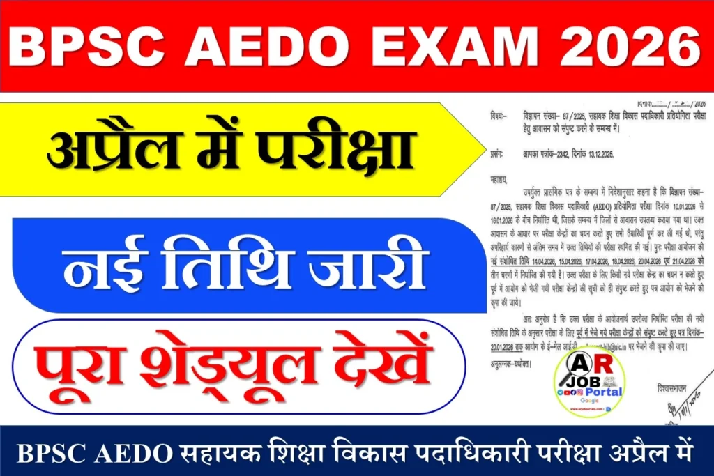 BPSC AEDO सहायक शिक्षा विकास पदाधिकारी परीक्षा अप्रैल में