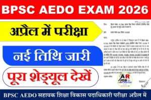 BPSC AEDO सहायक शिक्षा विकास पदाधिकारी परीक्षा अप्रैल में