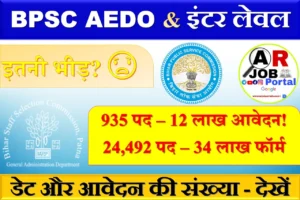 BPSC AEDO और द्वितीय इंटर स्तरीय परीक्षा का डेट और आवेदन की संख्या - देखें