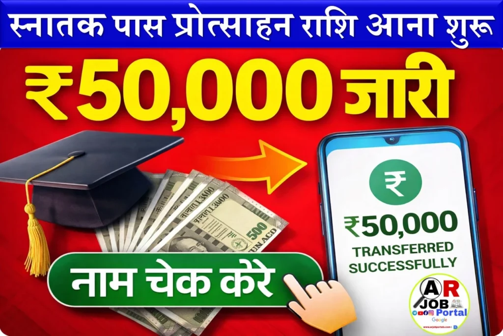 स्नातक पास प्रोत्साहन राशि ₹50 हजार आना शुरू- यहाँ से करें चेक